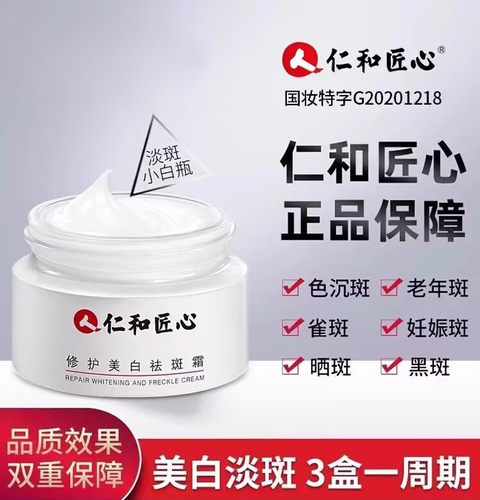 仁和匠心正品美白晒雀斑淡化色斑黄褐斑旗舰正品祛斑霜面霜