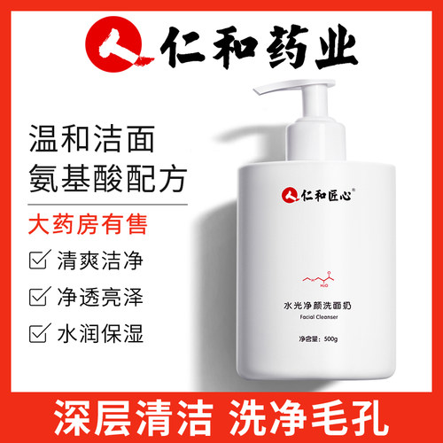 仁和匠心氨基酸洗面奶保湿补水提亮肤色收缩毛孔温和深层清洁面乳