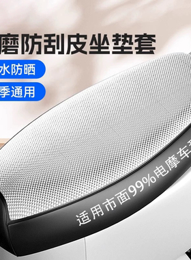 电动摩托车通用坐垫防雨水防晒电瓶踏板车万能弹力加厚皮革座椅套