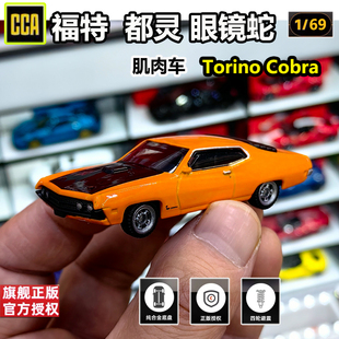 CCA福特都灵眼镜蛇合金车模仿真跑车模型1 69收藏车模新品