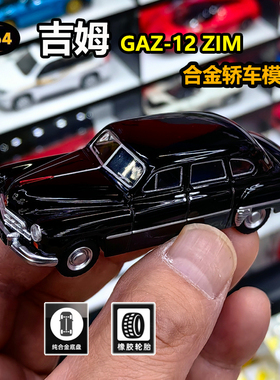 Perka珀卡1/64 GAZ-12 ZIM合金轿车模型成人收藏玩具车
