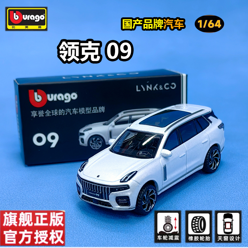 比美高1/64领克09合金汽车模型