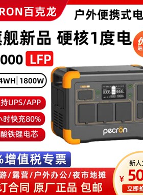 PECRON百克龙户外移动电源E1000LFP磷酸铁锂大功率220V 1800W电站