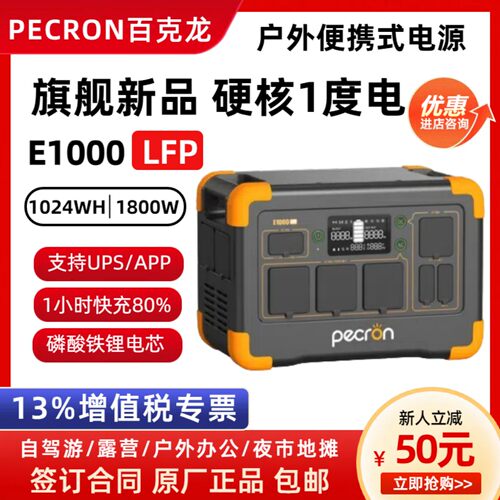 PECRON百克龙户外移动电源E1000LFP磷酸铁锂大功率220V 1800W电站 - 封面