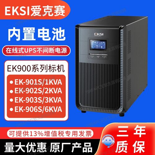 爱克赛UPS不间断电源EK-901S 902S 903S 906S内置蓄电池稳压备用
