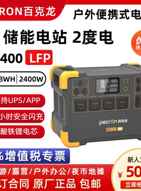 百克龙E2400LFP户外移动电源2400W便携式220V自驾游露营应急备用