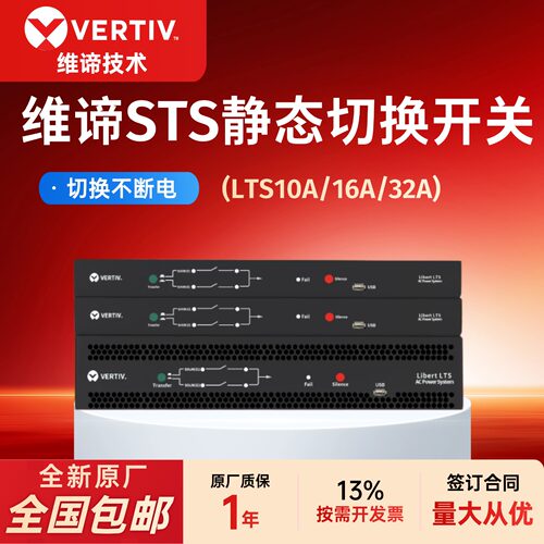 维谛STS自动切换开关双路电源