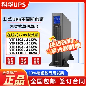 科华UPS电源YTR1101L-J/1102L-J/1103L-J/1106L-J/1110-J延时稳压