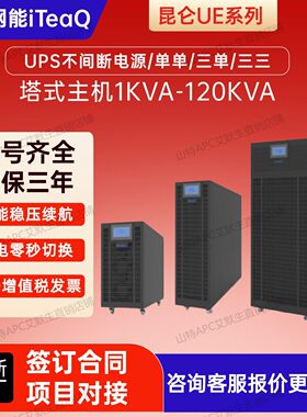 艾特网能UPS电源昆仑UE系列稳压
