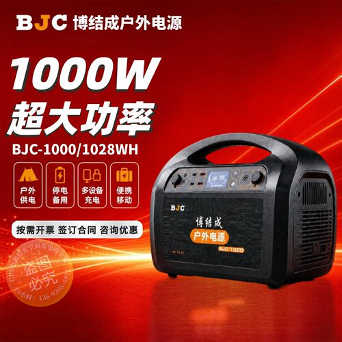 BJC博结成户外移动电源BJC-1000 BJC-1500 BJC-1600应急220V电站