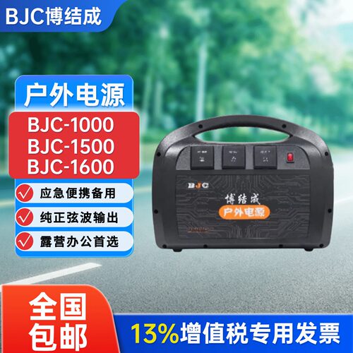 博结成户外移动电源大功率