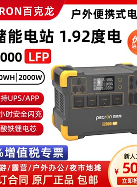 百克龙户外电源E200LFP磷酸铁锂2000W大容量移动储能电站应急备用