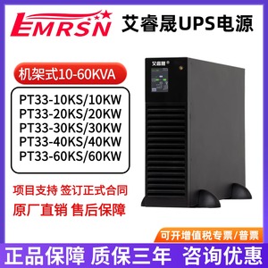 EMRSN 艾睿晟UPS不间断电源PT3310KS 20KS 30KS 40KS 60KVA机架式