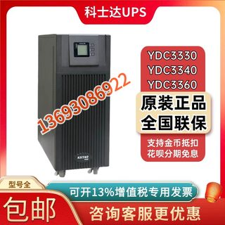 科士达ups不间断电源YDC3330/YDC3340/YDC3360三进三出防停电稳压