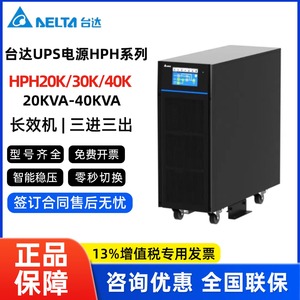台达UPS不间断电源HPH20K 30KVA 40KVA三进三出380V机房稳压备用