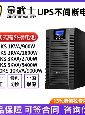 金武士UPS不间断电源ST1KS/2KS/3KS/6KS/10KSPlus在线式外接电池