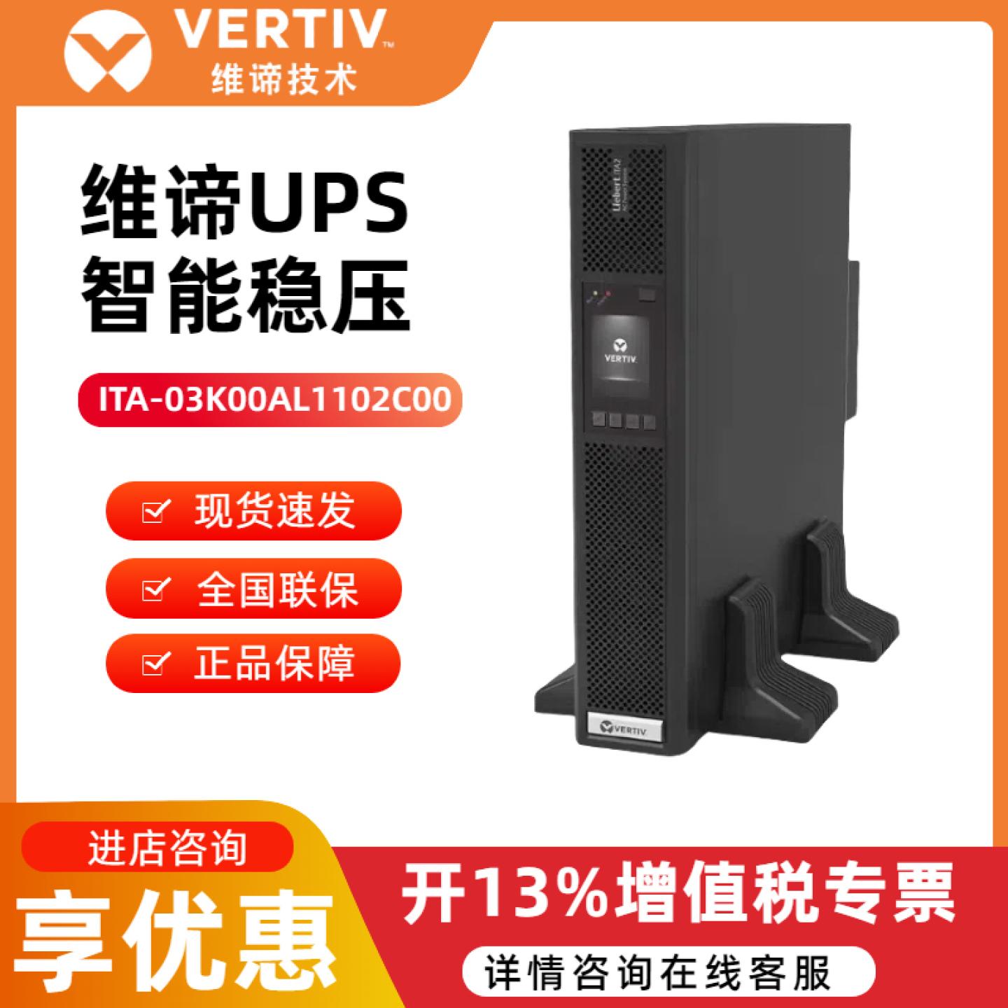 维谛UPS不间断电源ITA-03K稳压