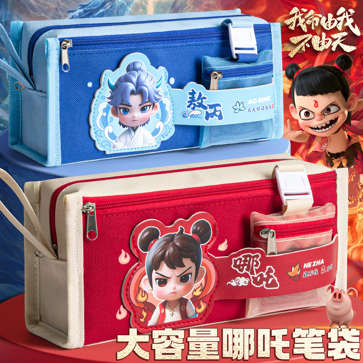 大容量哪吒零钱包笔袋