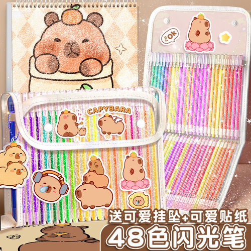 卡皮巴拉48色彩色闪光笔荧光笔