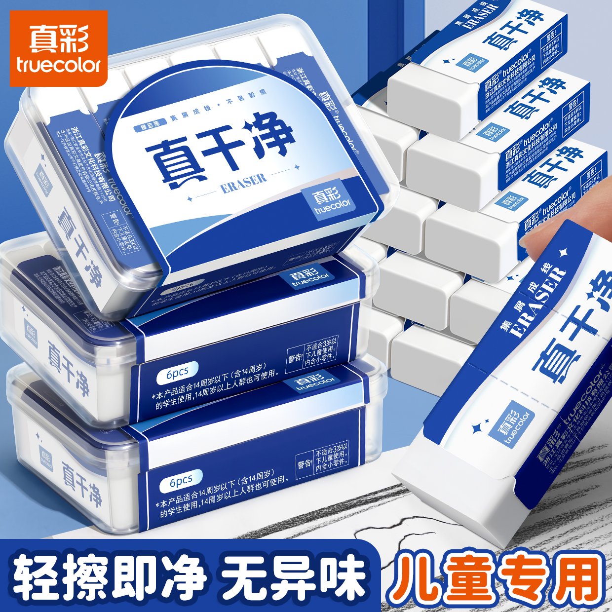 真彩盒装橡皮擦儿童专用一擦即净