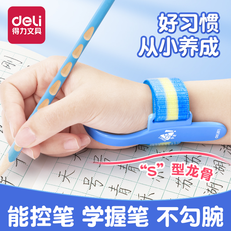 得力防勾腕矫正器小学生握笔器
