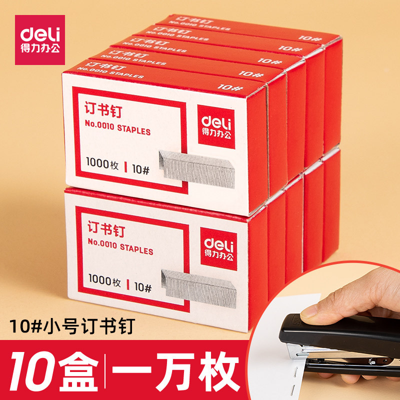 【10盒】得力0010小号订书钉10号订书针10#装订钉书针10000枚包邮钉书针办公用品不锈钢钉批发包邮_虎窝淘