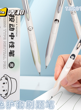Taco按动中性笔高颜值ins风速干顺滑学生考试刷题笔黑色笔女生双色笔套简约CS笔碳素圆珠笔办公签字笔芯