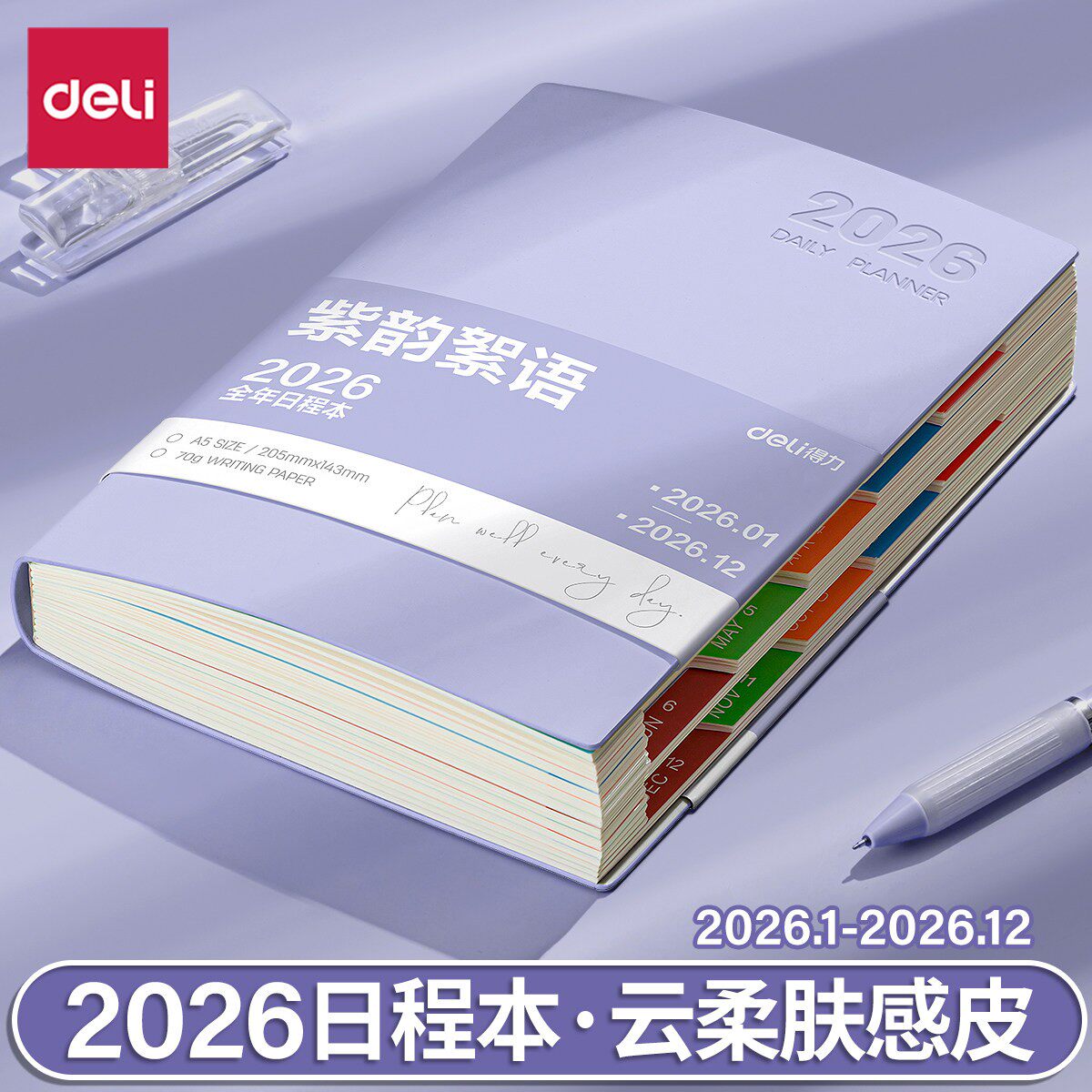 得力2026全年日程本计划表新款定制笔记本子工作日志日记本日历记