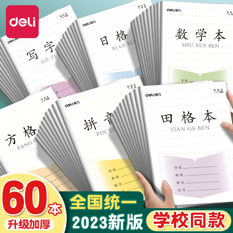 得力小学生作业本田格本汉语拼音本田字格练字本幼儿园一年级二年级本子英语本数学本日格本江苏省日字格方格_虎窝淘