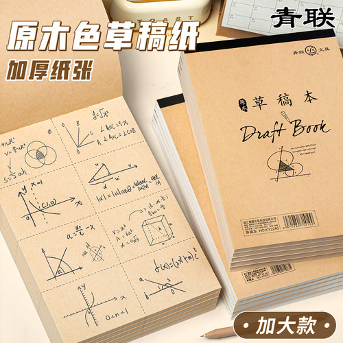 【全网首发】原木色草稿本大号