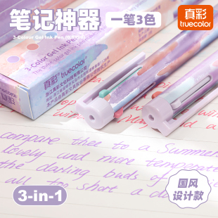 真彩三色笔多色合一中性笔按动高颜值彩色学生做笔记专用标记笔多功能模块圆珠笔黑笔红笔蓝笔错题订正记号笔