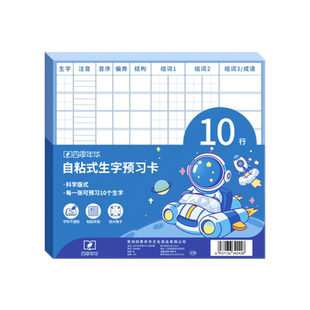 生字预习卡语文小学生一年级二三年级四五六上册下册自粘生字表练习笔画训练双面预习纸单词空白卡片二年级