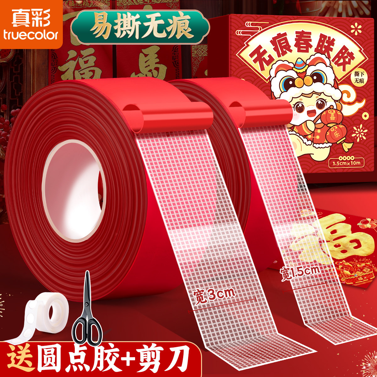 真彩无痕春联双面胶多材质适用