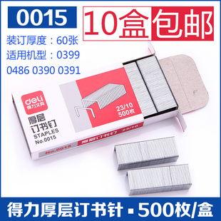 包邮 可订60页 得力0015重型厚层金属订书针 订书钉 10盒