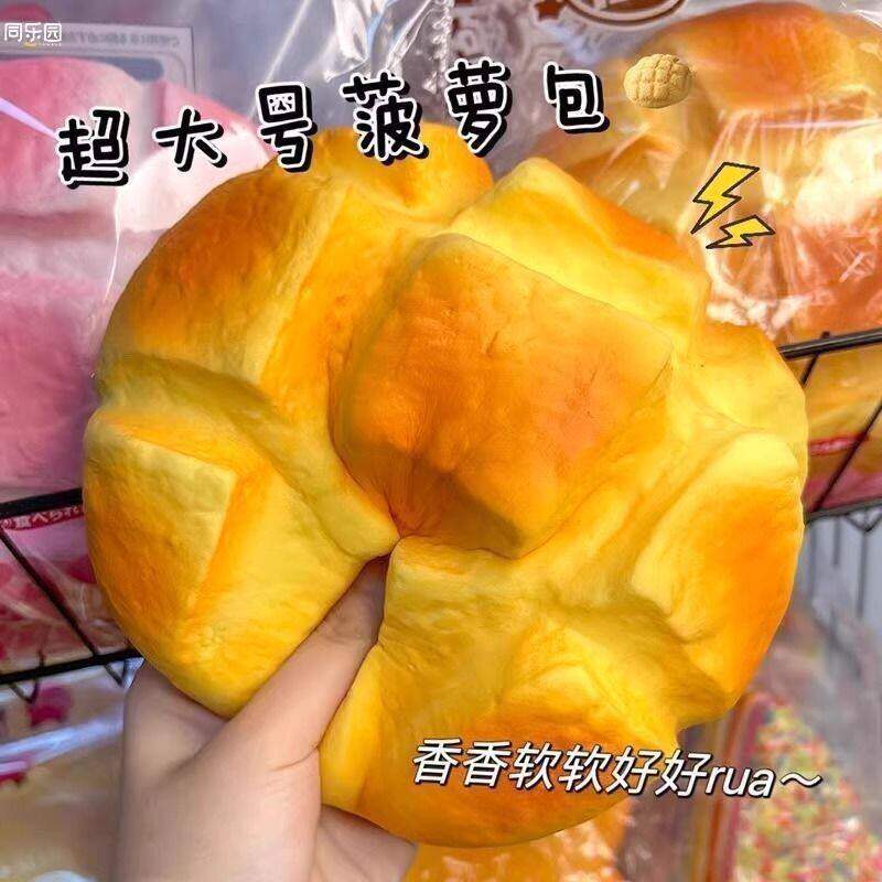 仿真菠萝包大号面包捏捏乐模型玩具黄油挤压解压神器手感超好创意