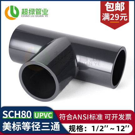 美标UPVC工业等径三通化工塑料管件PVC-U耐酸碱深灰色正三通1寸