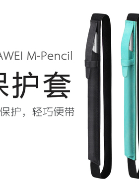 适用华为MPencil23代收纳保护套二三代星闪Pro手写笔防丢笔套笔袋