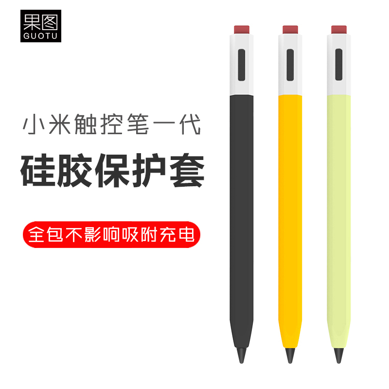 小米灵感触控笔保护套1代硅胶套
