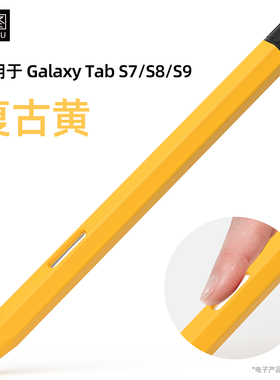 适用三星TabS7/S8/S9笔套S10FE分段S8Puls硅胶S7手写笔SPen保护套