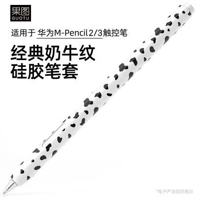 华为MPencil2/3代奶牛款保护笔套