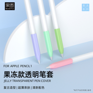 适用苹果ApplePencil笔套保护套iPad一代手写笔防摔刮果冻硅胶套1