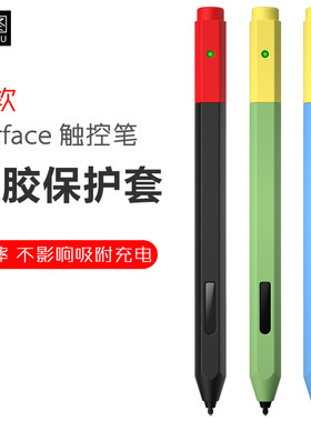 果图微软Surface触控笔保护套pro567笔套GO2手写笔防摔硅胶套配件