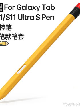 适用三星TsbS11笔套S11Ultra触控笔防摔SPen铅笔款硅胶保护套分段