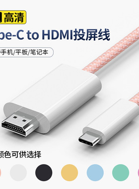 TypeC转HDMI同屏线适用手机平板笔记本有线投屏线4K@60Hz高清视频