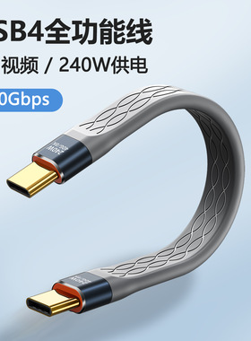 usb4全功能兼容雷电4/40Gbps传输8k60hz视频手机快充240w数据线typec硬盘传输线iPad充电便携软线