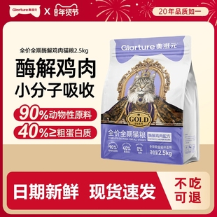 美滋元全价酶解鸡肉金标猫粮成猫幼猫通用型全阶段营养猫粮5斤装