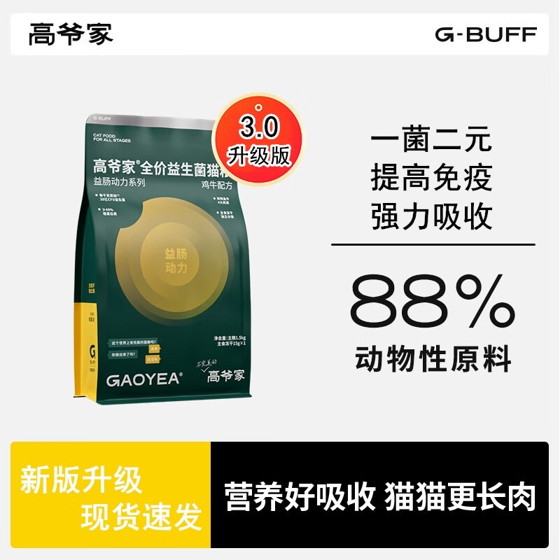 【益生菌3.0升级版】高爷家全价猫粮高肉成猫幼猫冻干猫粮1.5kg,宠物/宠物食品及用品,猫全价膨化粮,淘宝优惠券,粉丝福利购,淘宝优惠卷