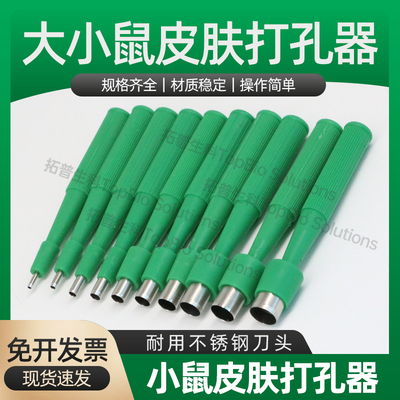 大鼠小鼠皮肤打孔器实验室活检打孔器皮钻宠物猫狗钻孔打孔器取样