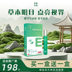【实发2盒】御品名方预防缓解近视滚珠式360°冰感按摩明目护眼膏