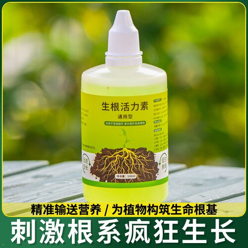 植物专用快速生根活力素复活黄叶盆栽药水花卉通用型营养液安全